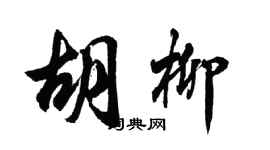 胡問遂胡柳行書個性簽名怎么寫