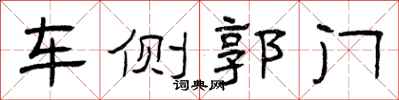 曾慶福車側郭門隸書怎么寫