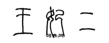 陳墨王妃二篆書個性簽名怎么寫