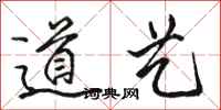 駱恆光道藝行書怎么寫