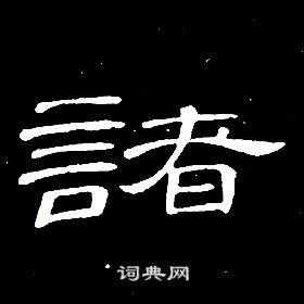 席夔千字文中諸的寫法