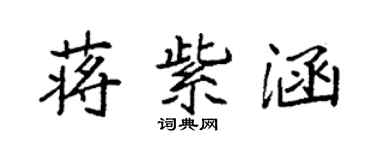 袁強蔣紫涵楷書個性簽名怎么寫