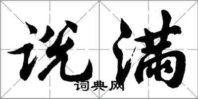 胡問遂說滿行書怎么寫