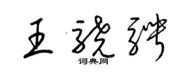 梁錦英王驍騁草書個性簽名怎么寫