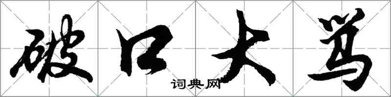 胡問遂破口大罵行書怎么寫