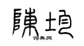 曾慶福陳均篆書個性簽名怎么寫