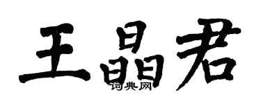 翁闓運王晶君楷書個性簽名怎么寫