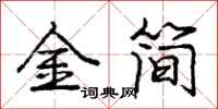 龐中華金簡行書怎么寫