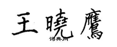 何伯昌王曉鷹楷書個性簽名怎么寫