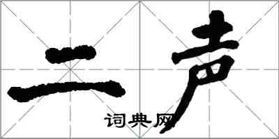 翁闓運二聲楷書怎么寫