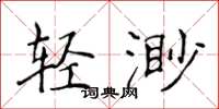 侯登峰輕渺楷書怎么寫