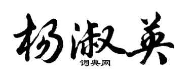 胡問遂楊淑英行書個性簽名怎么寫