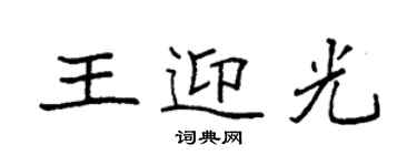 袁強王迎光楷書個性簽名怎么寫