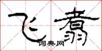 柯春海飛翥隸書怎么寫