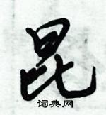 倪偉林寫的硬筆行書昆