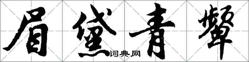 胡問遂眉黛青顰行書怎么寫