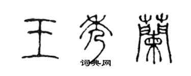 陳聲遠王秀蘭篆書個性簽名怎么寫