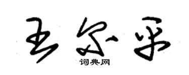 朱錫榮王爾平草書個性簽名怎么寫