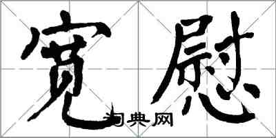 翁闓運寬慰楷書怎么寫