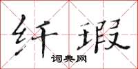 黃華生纖瑕楷書怎么寫