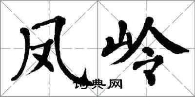 翁闓運鳳嶺楷書怎么寫