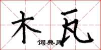 何伯昌木瓦楷書怎么寫