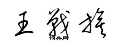 梁錦英王戰旗草書個性簽名怎么寫