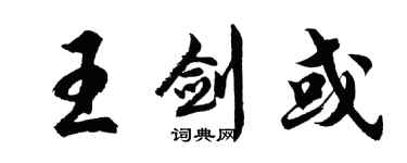 胡問遂王劍或行書個性簽名怎么寫