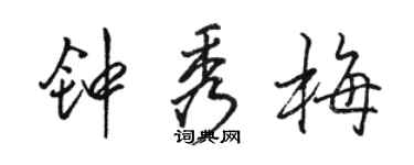 駱恆光鍾秀梅行書個性簽名怎么寫