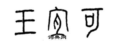 曾慶福王宜可篆書個性簽名怎么寫