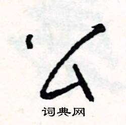 伎組詞_伎字怎么組詞_伎組詞有哪些_帶伎字的詞語