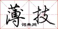 荊霄鵬薄技行書怎么寫
