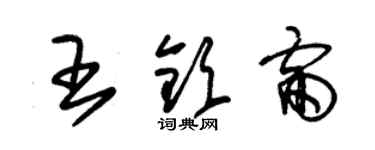 朱錫榮王欽雷草書個性簽名怎么寫