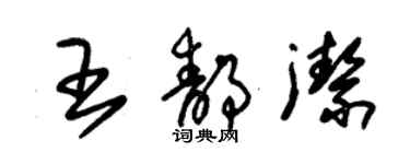 朱錫榮王靜潔草書個性簽名怎么寫