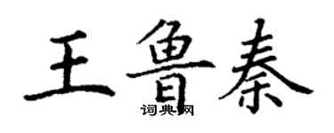 丁謙王魯秦楷書個性簽名怎么寫