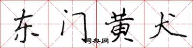 侯登峰東門黃犬楷書怎么寫