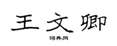 袁強王文卿楷書個性簽名怎么寫