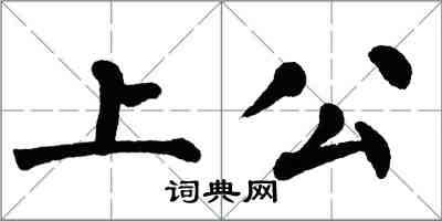 翁闓運上公楷書怎么寫