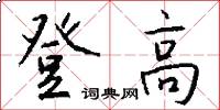 登高怎么寫好看