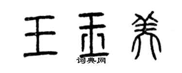 曾慶福王玉美篆書個性簽名怎么寫