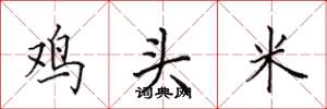 田英章雞頭米楷書怎么寫