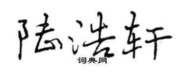 曾慶福陸浩軒行書個性簽名怎么寫