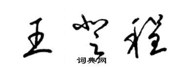 梁錦英王登程草書個性簽名怎么寫