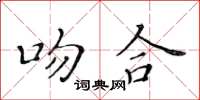 黃華生吻合楷書怎么寫