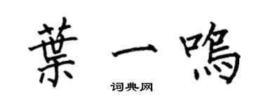 何伯昌葉一鳴楷書個性簽名怎么寫