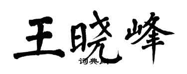 翁闓運王曉峰楷書個性簽名怎么寫