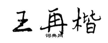 曾慶福王再楷行書個性簽名怎么寫