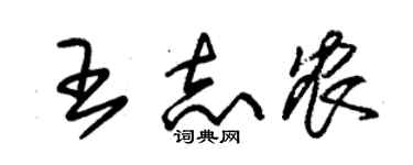 朱錫榮王志農草書個性簽名怎么寫