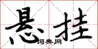 周炳元懸掛楷書怎么寫