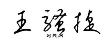 梁錦英王騷捷草書個性簽名怎么寫